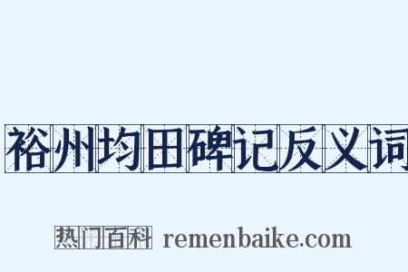 裕州均田碑记反义词是什么意思的图片